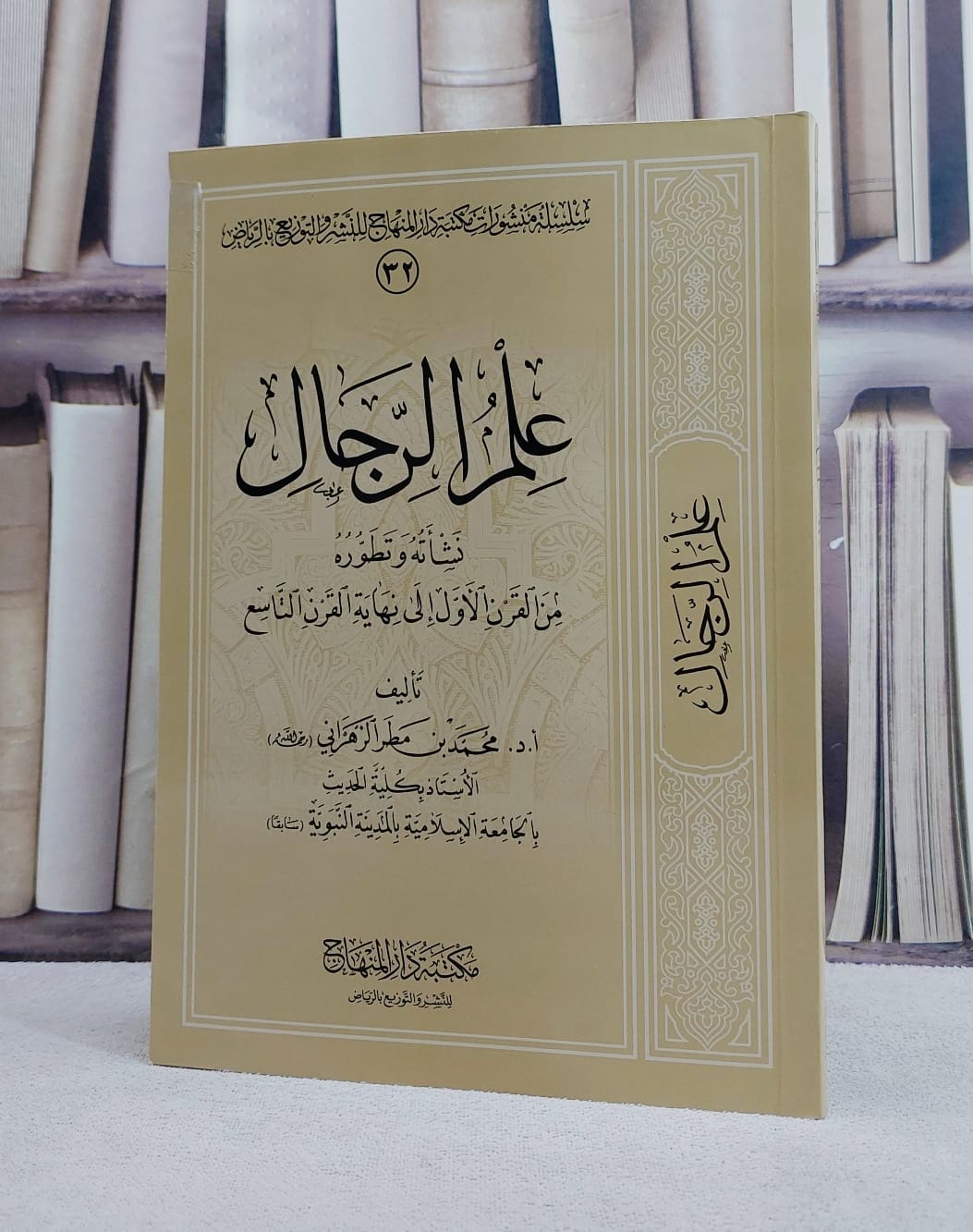 علم الرجال نشأنة وتطوره من القرن الاول الى نهاية القرن التاسع/ تأليف محمد مطر الزهراني - صورة 1