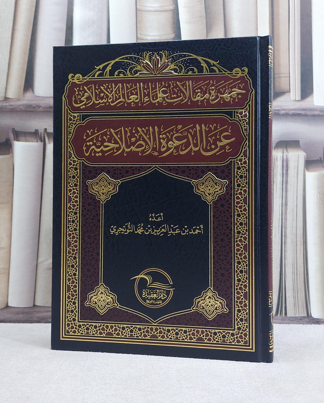 جمهرة مقالات علماء العالم الاسلامي عن الدعوة الاصلاحية / احمد عبد العزيز محمد التويجري - صورة 1