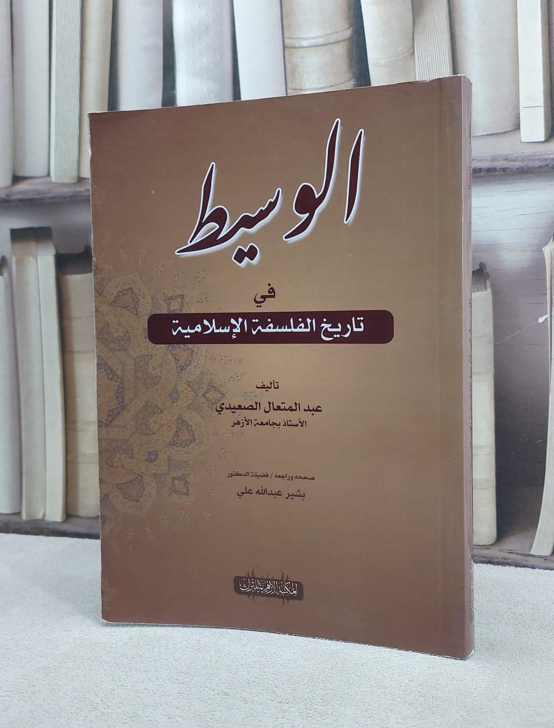 الوسيط في تاريخ الفلسفة الاسلامية / عبد المتعال الصعيدي / تحقيق:بشير عبد الله علي - صورة 1