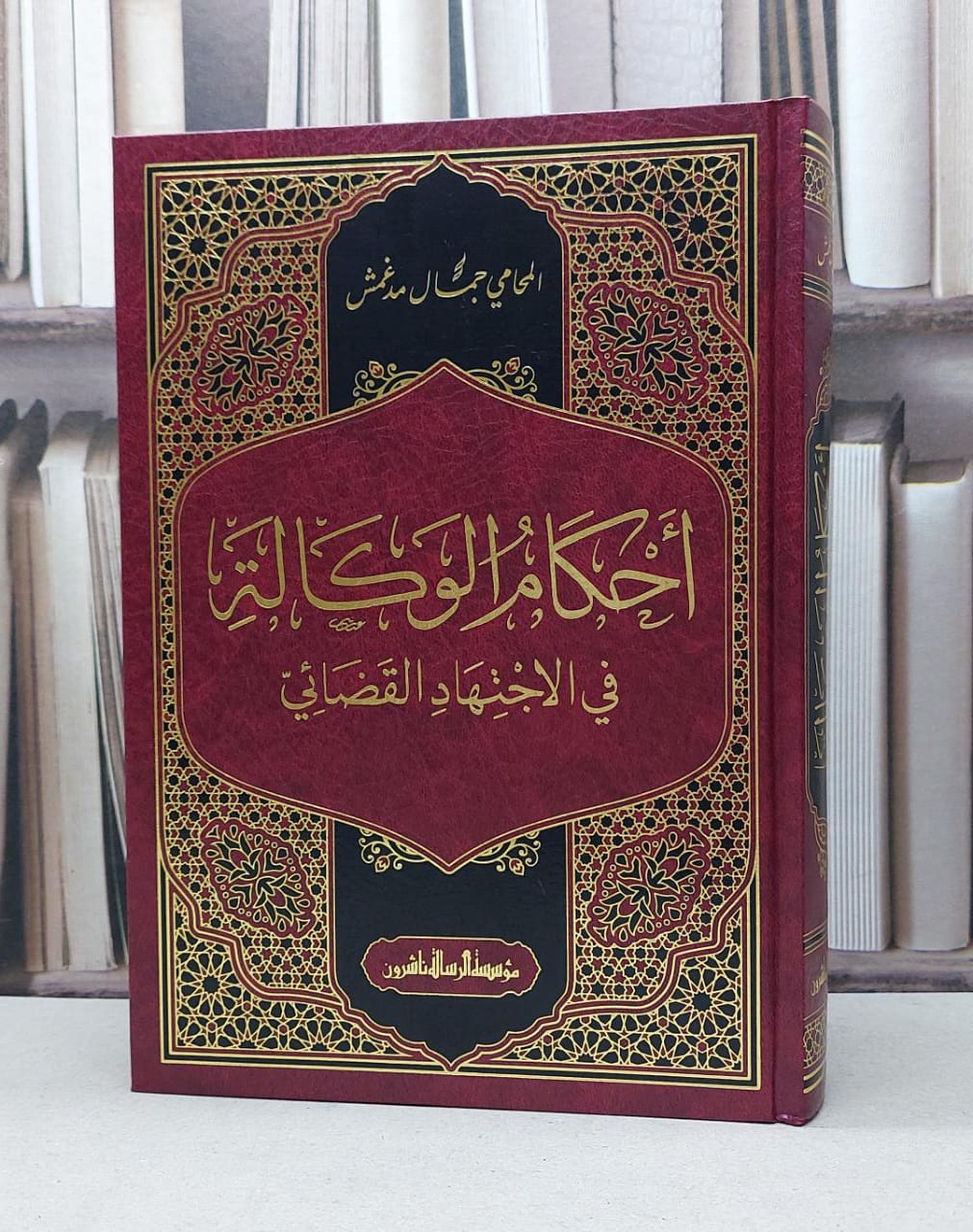 احكام الوكالة في الاجتهاد القضائي /  - صورة 1