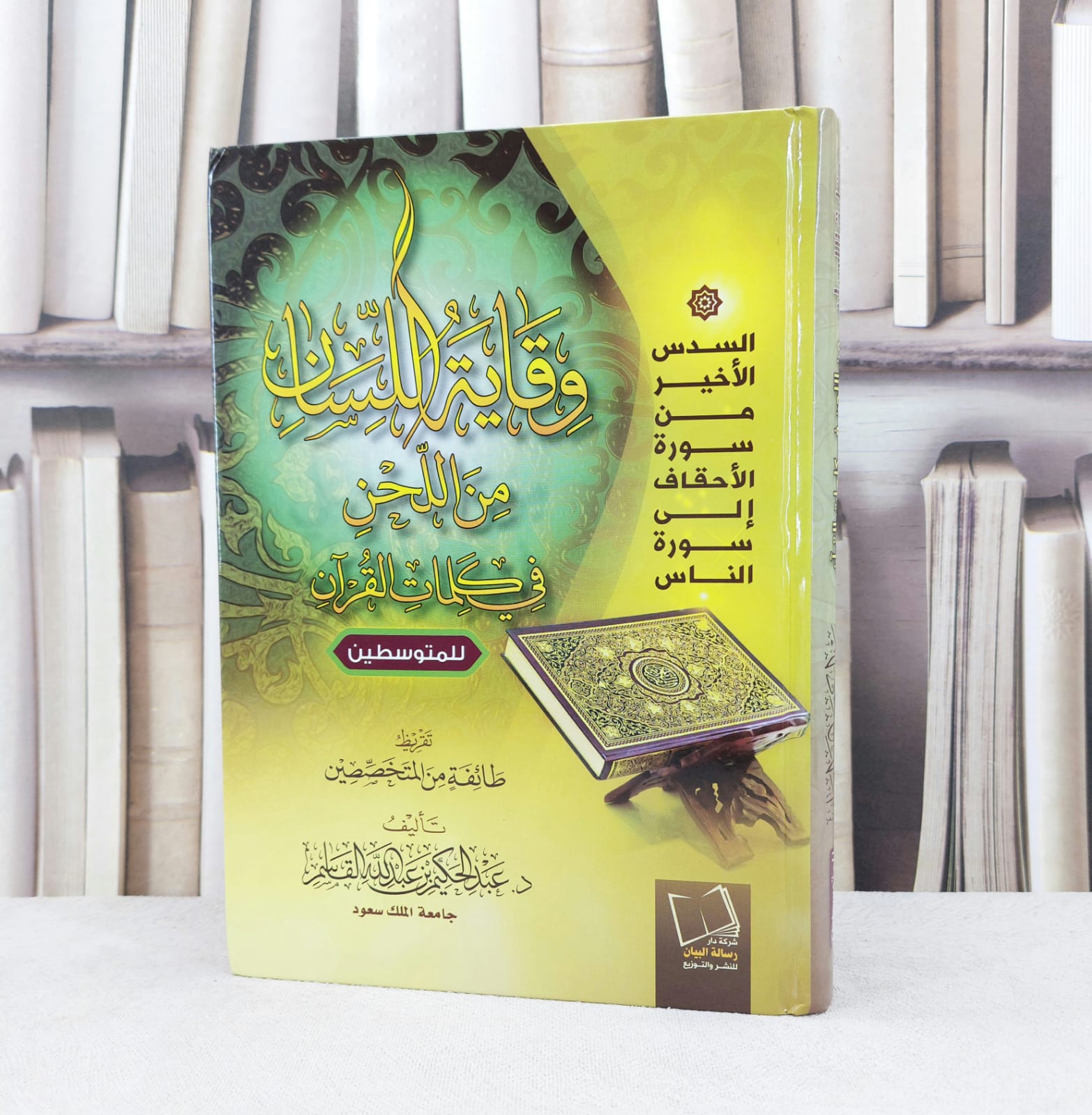 وقاية اللسان من اللحن في كلمات القرآن للمتوسطين / تأليف : عبدالحكيم القاسم / تقريظ : طائفة من المتخصصين - صورة 1
