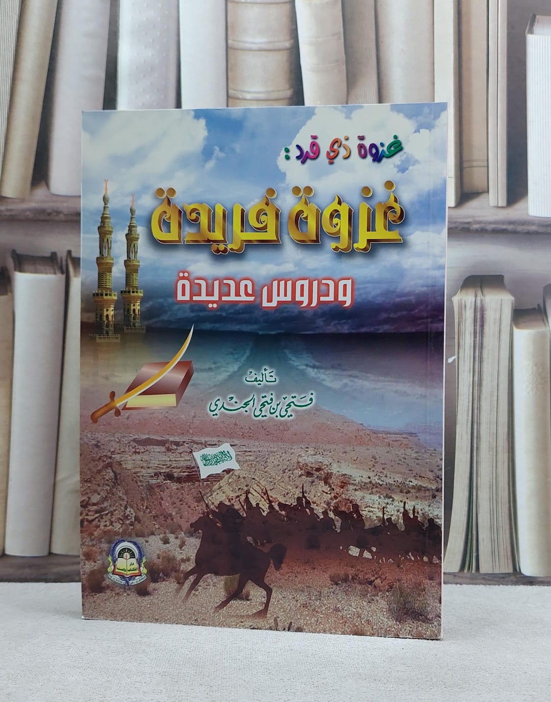 غزوة فريدة غزوة ذي قرد / فتحي فتحي الجندي - صورة 1