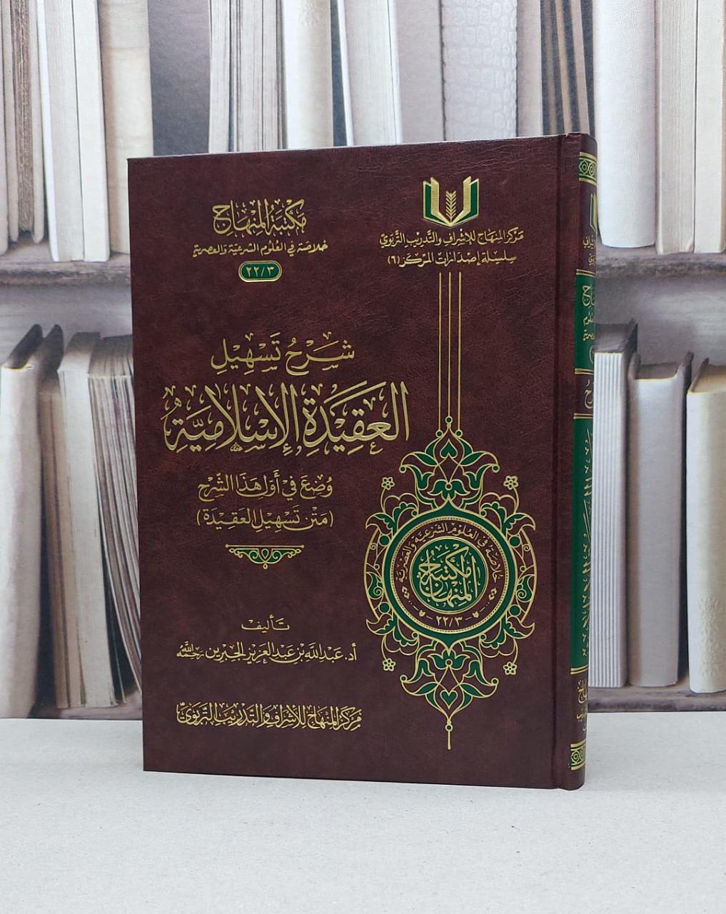 شرح تسهيل العقيدة الإسلامية وضع في أول هذا الشرح / تأليف - عبدالله بن عبدالعزيز الجبرين  - صورة 1