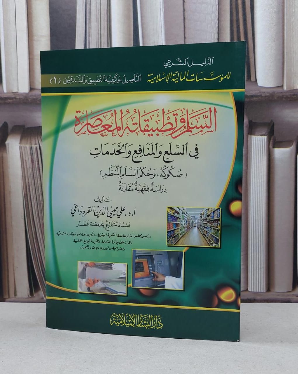 السلم وتطبيقاته المعاصرة في السلع والمنافع ولخدمات / علي القره داغي - صورة 1