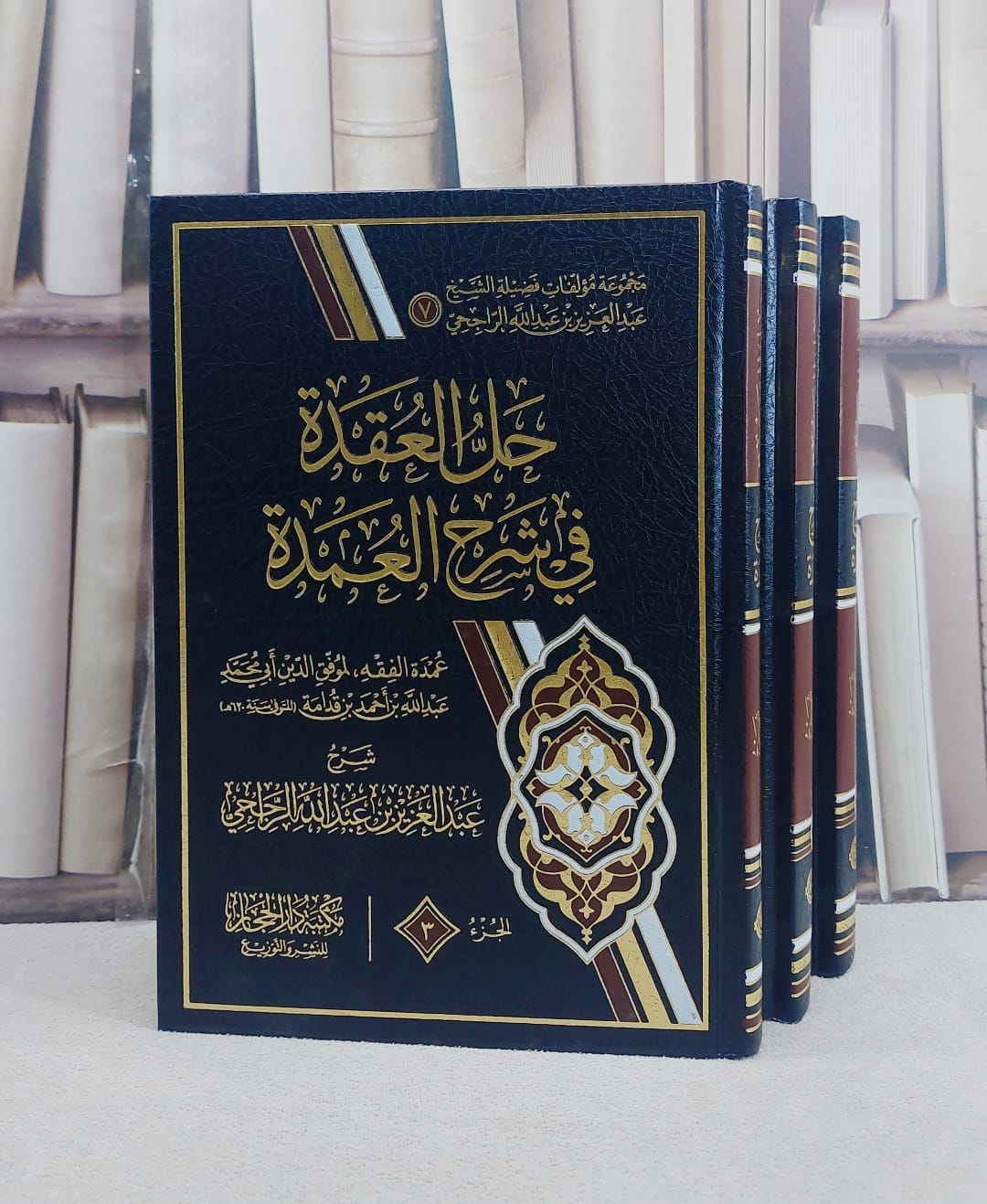 حل العقدة في شرح العمدة 3/1 (عمدة الفقه ) / تأليف عبد العزيز عبد الله الراجحي - صورة 1