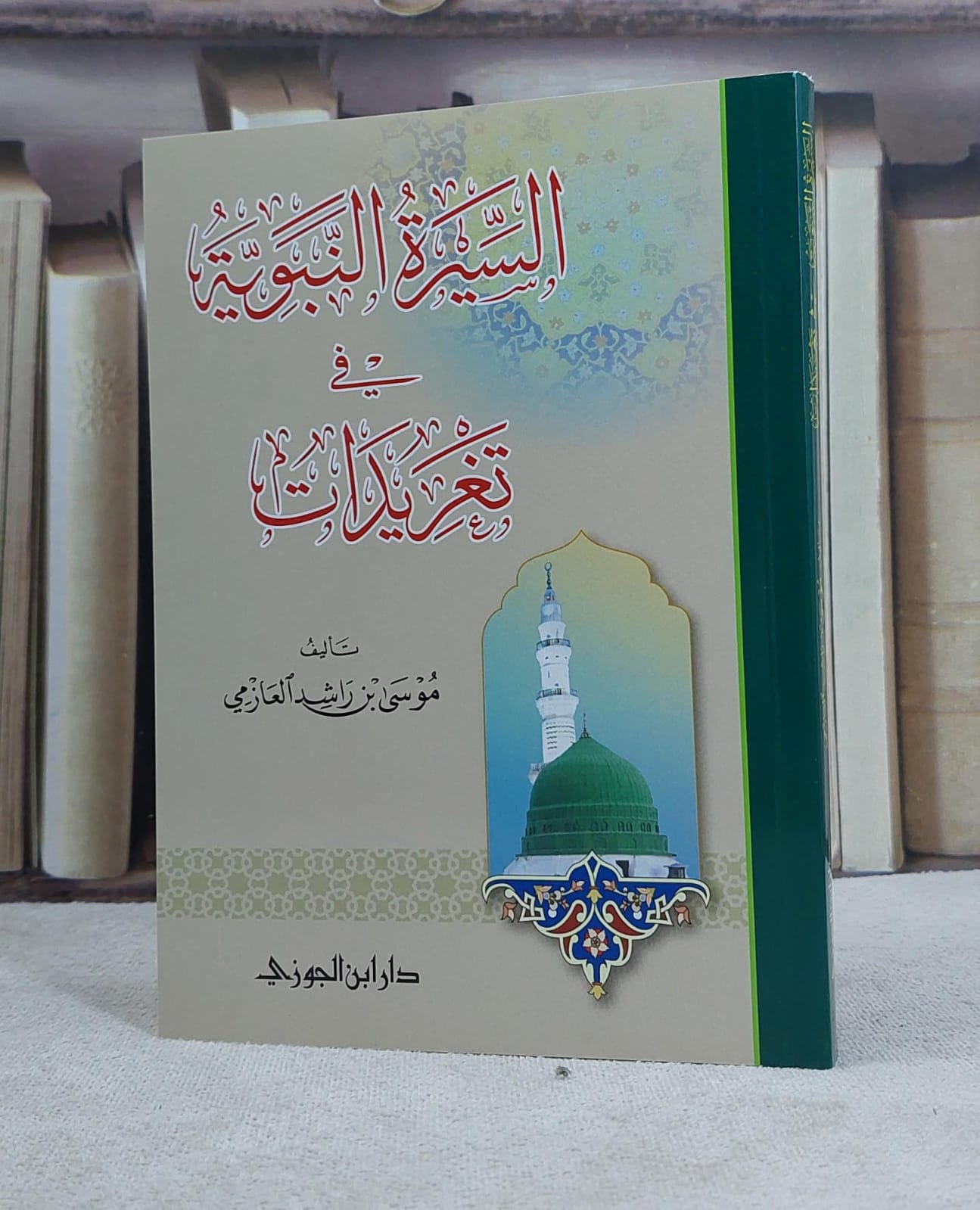 السيرة النبوية في تغريدات / موسى راشد العازمي - صورة 1