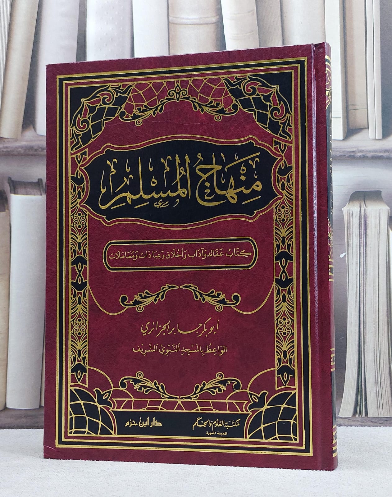 منهاج المسلم / ابو بكر الجزائري - صورة 1