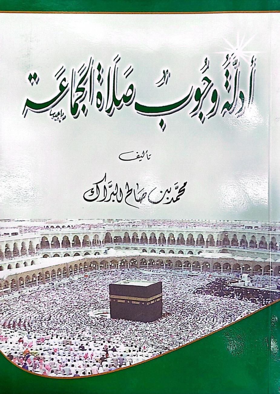 ادلة وجوب صلاة الجماعة / محمد صالح البراك - صورة 1