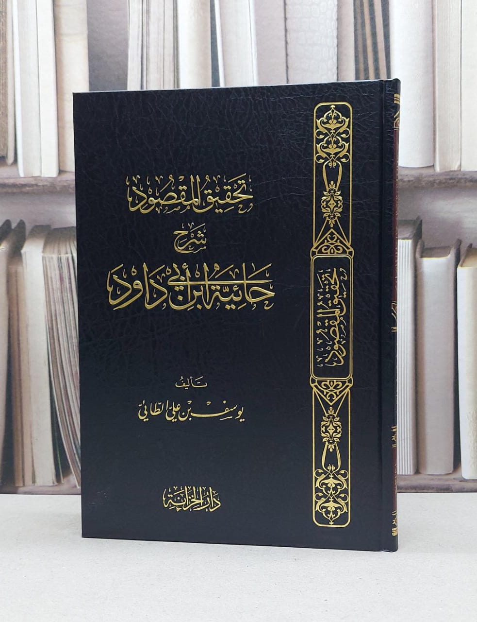 تحقيق المقصود شرح حائية ابي داوود - صورة 1