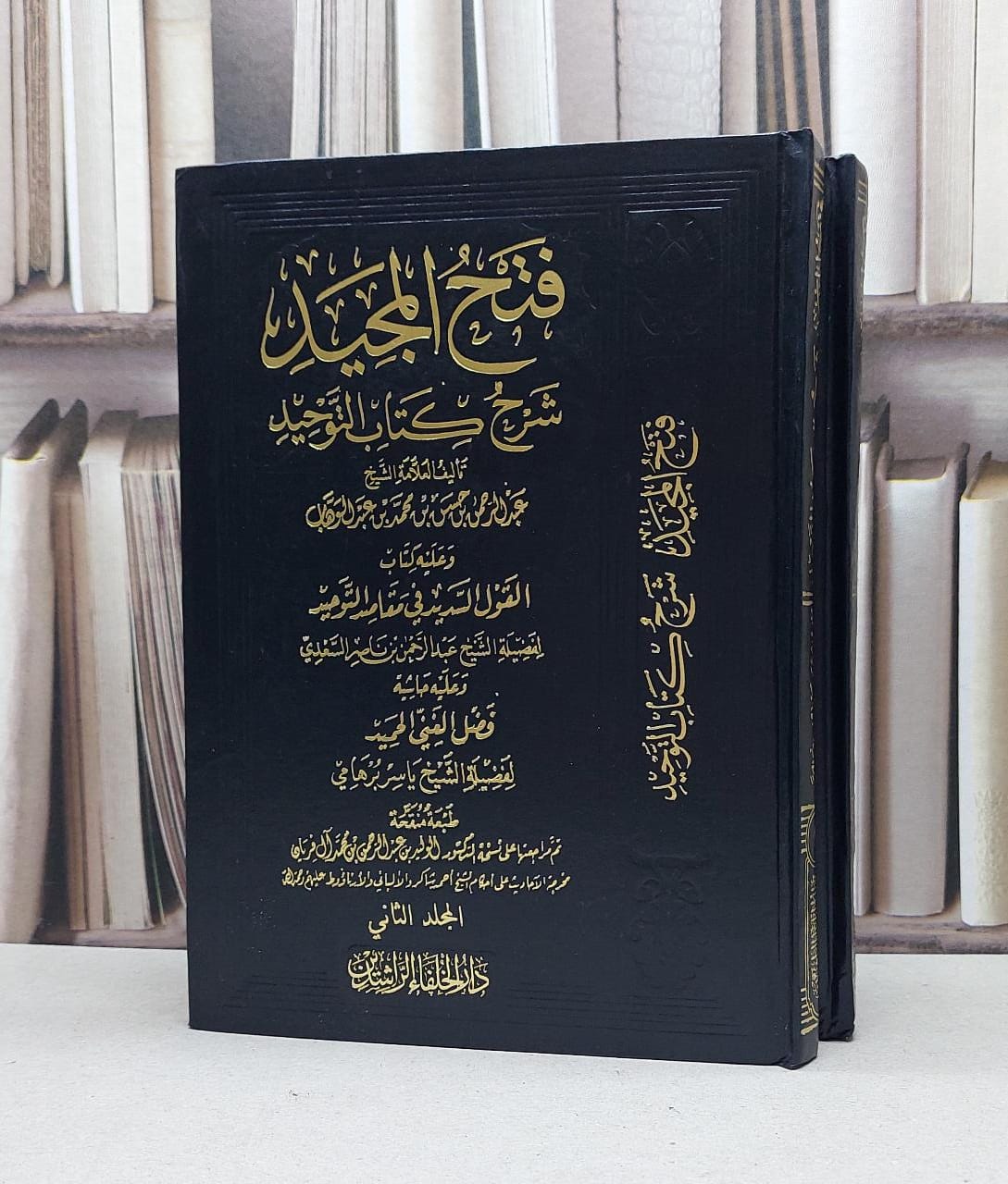 فتح المجيد شرح كتاب التوحيد 1/2 ومعه القول السديد / عبد الرحمن حسن الشيخ - صورة 1