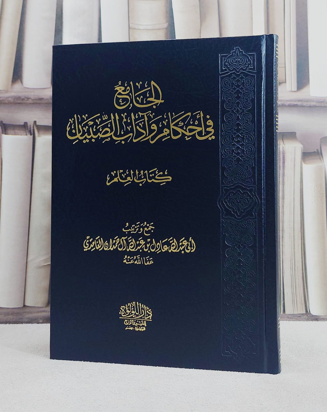 الجامع في احكام وآداب الصبيان (كتاب العلم )/ تأليف عادل عبد الله آل حمدان الغامدي - صورة 1