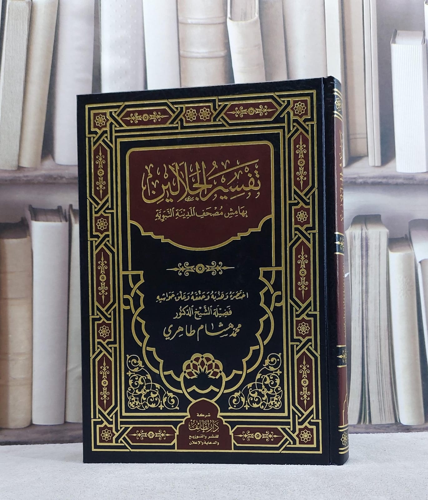 تفسير الجلالين بهامش مصحف المدينة النبوية - حققه وعلق حواشيه : محمد هشام طاهري  - صورة 1