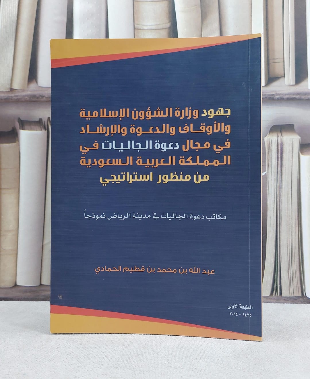 جهود وزارة الشؤون الاسلامية في مجال دعوة الجاليات / تاليف  عبد الله الحمادي - صورة 1