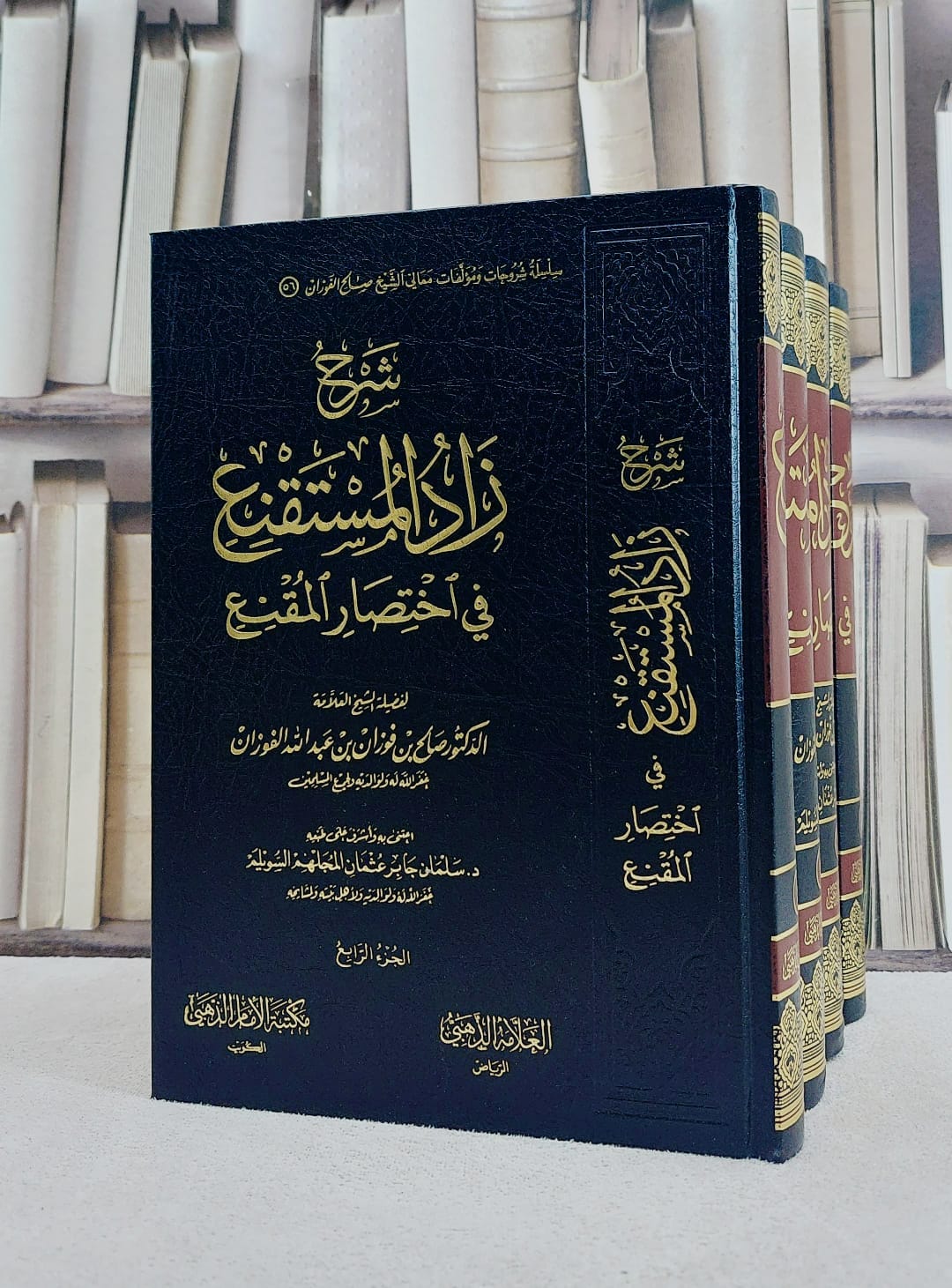 شرح زاد المستقنع في اختصار المقنع 4/1/ تأليف صالح فوزان عبد الله الفوزان/ اعتني به و أشرف علي طبعه سلمان جابر عثمان السويلم - صورة 1