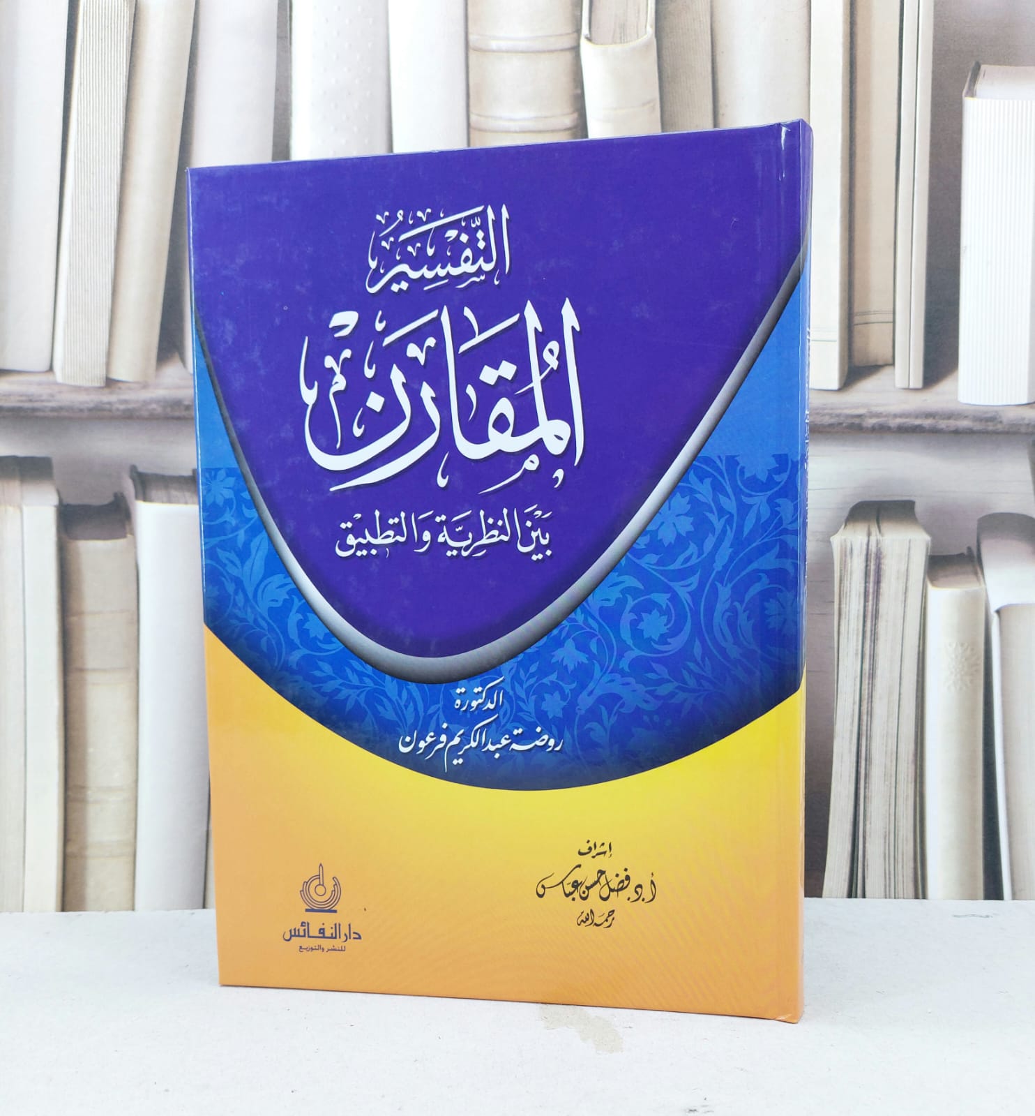 التفسير المقارن بين النظرية والتطبيق / روضة عبد الكريم فرعون - صورة 1