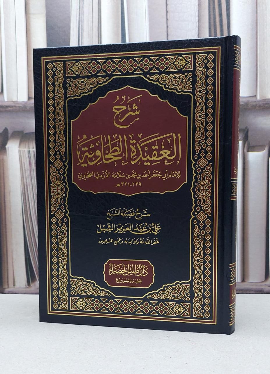 شرح العقيدة الطحاوية / تأليف علي الشبل  - صورة 1