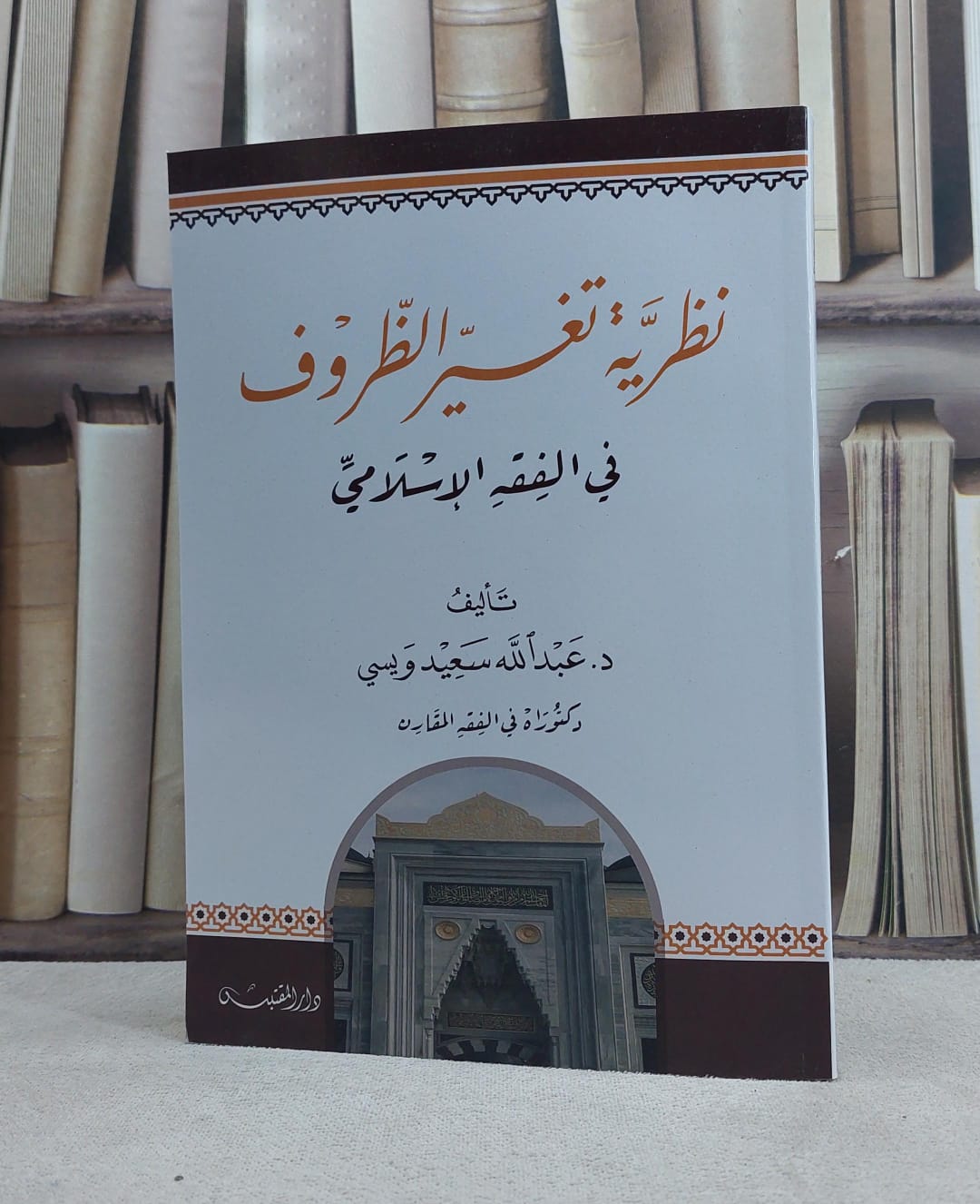 نظرية تغير الظروف في الفقه الاسلامي / تأليف: عبد الله سعيد ويسي - صورة 1