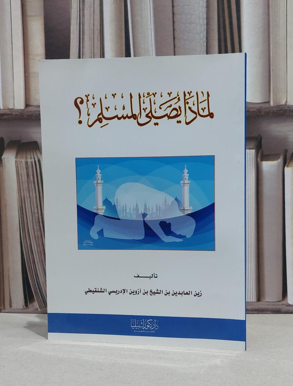 لماذا يصلي المسلم / زين العابدين شنقيطي - صورة 1