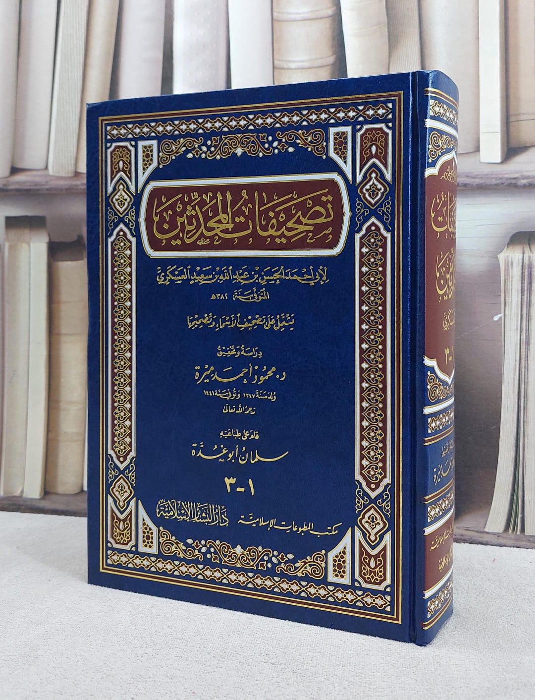 تصحيفات المحدثين (3-1)/ تأليف الحسن سعيد العسكري/ تحقيق محمود احمد ميرة - صورة 1