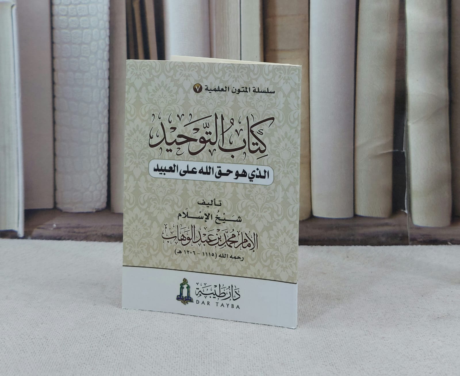 متن التوحيد (جيب) / تأليف محمد عبد الوهاب / دار طيبة  - صورة 1