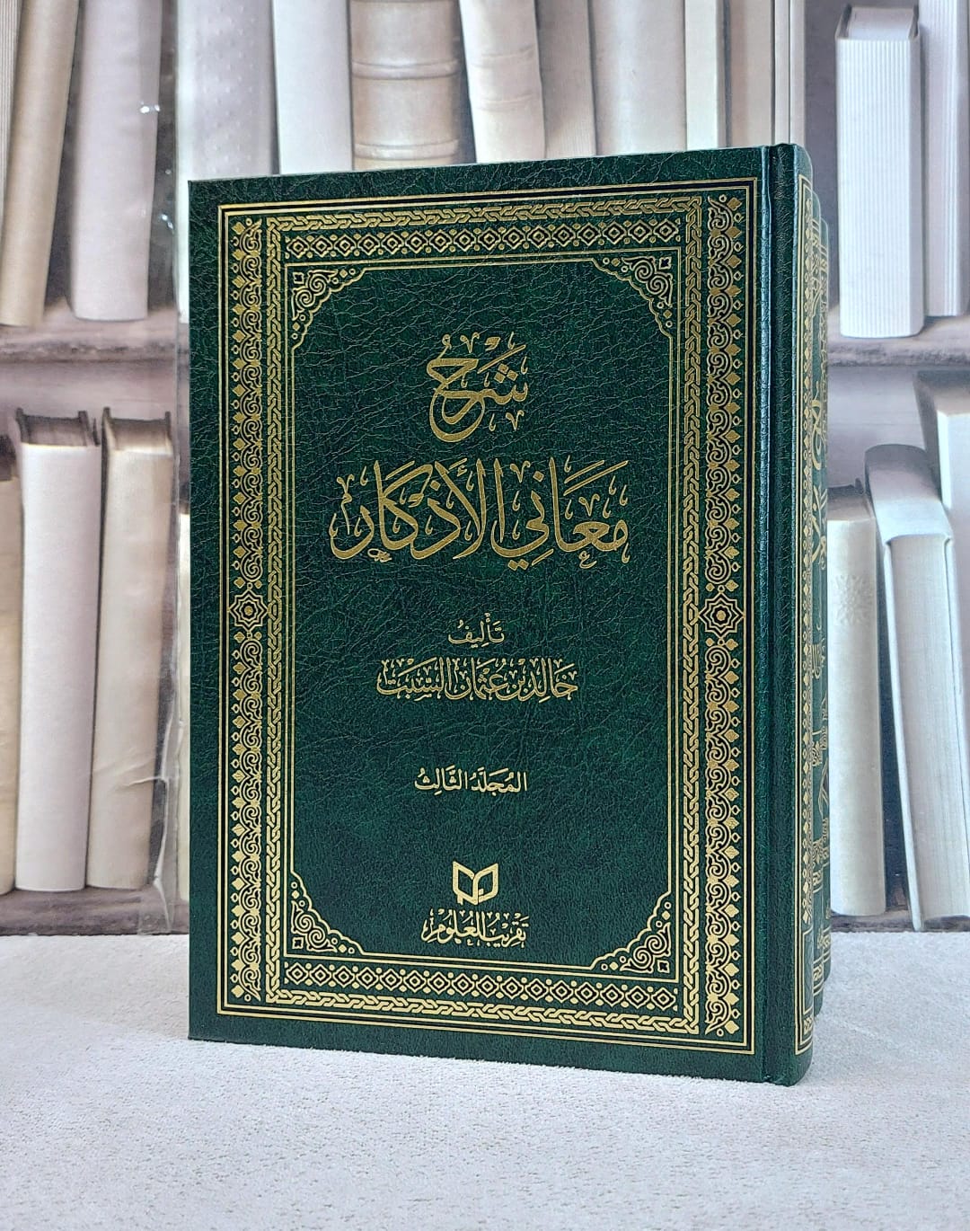 شرح معاني الاذكار 3/1/ تأليف خالد عثمان السبت - صورة 1