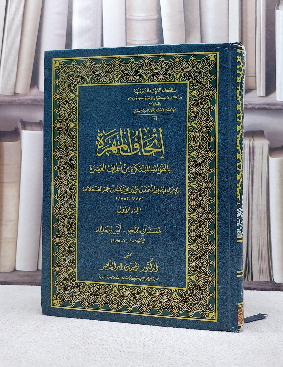 اتحاف المهرة مصور مجمع الملك فهد 19/1 / ابن حجر العسقلاني / تحقيق:زهير بن ناصر الناصر - صورة 1
