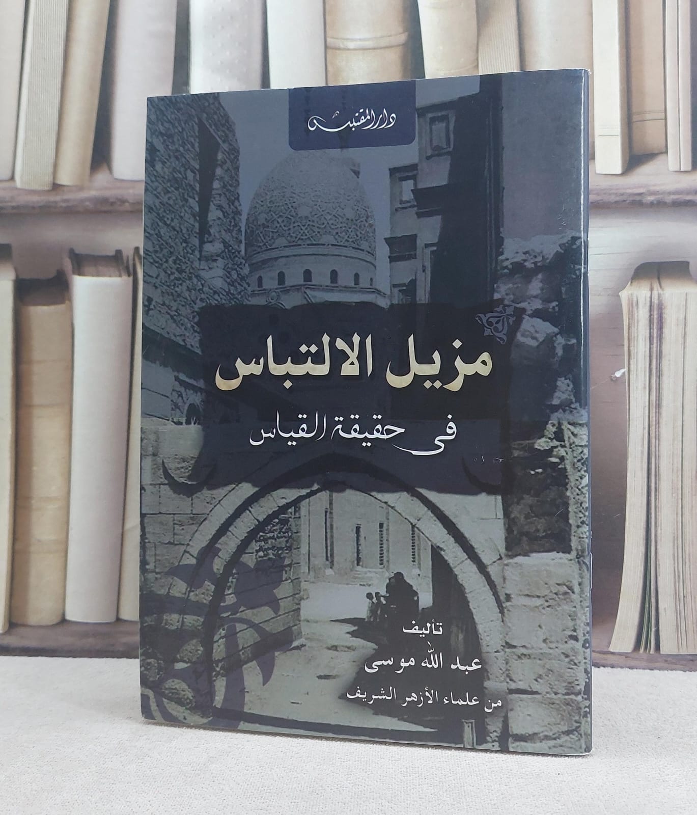 مزيل الالتباس في حقيقة القياس / تأليف: عبد الله موسى - صورة 1