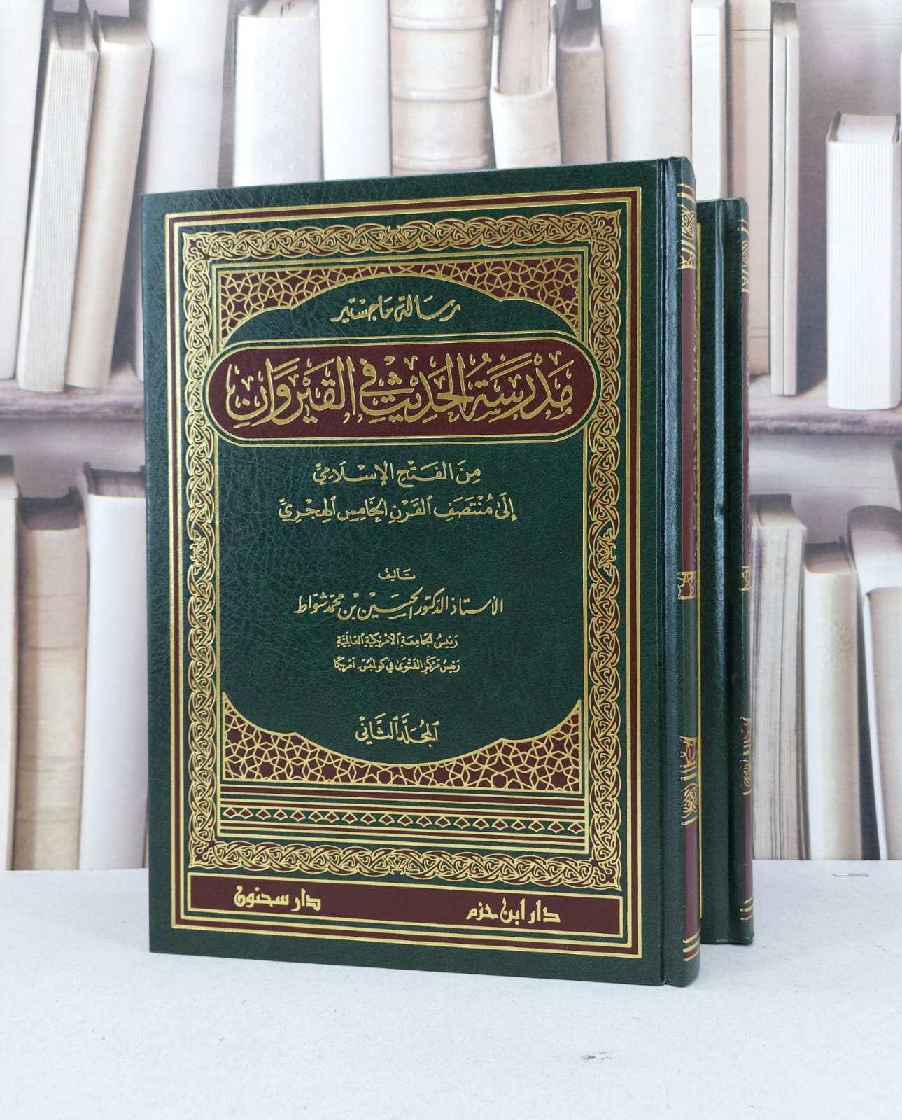 مدرسة الحديث في القيروان 1/2 / الحسين محمد الشواط - صورة 1