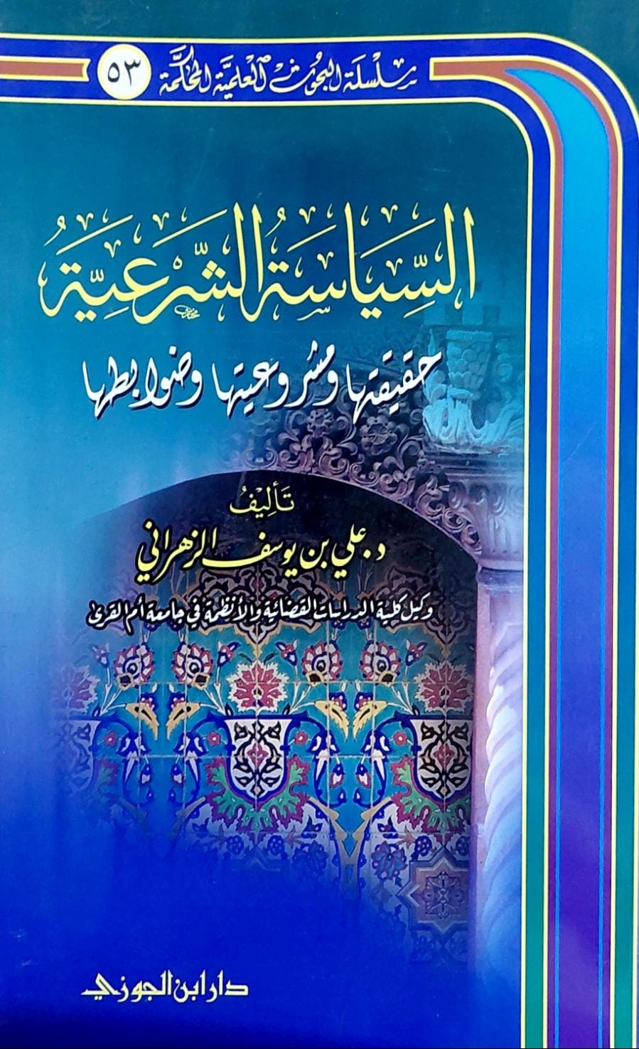 السياسة الشرعية حقيقتها ومشروعيتها وضوابطها / علي يوسف الزهراني - صورة 1
