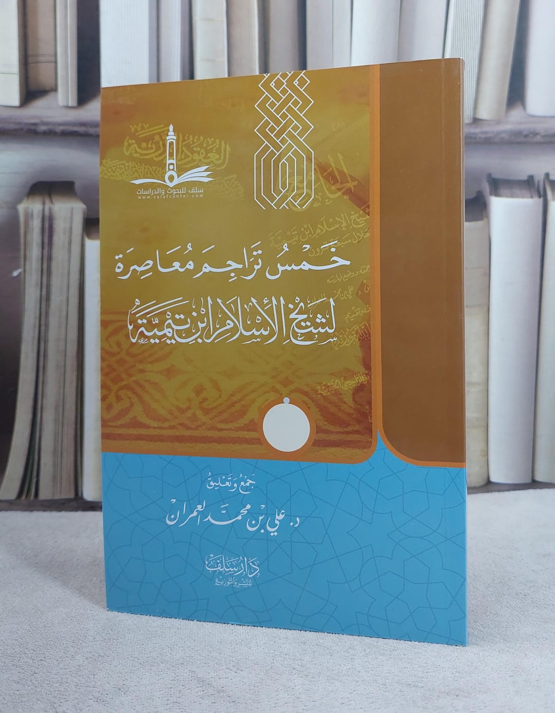 خمس تراجم معاصرة لشيخ الاسلام ابن تيمية / مجموعة من المؤلفين / تحقيق:علي محمد العمران - صورة 1