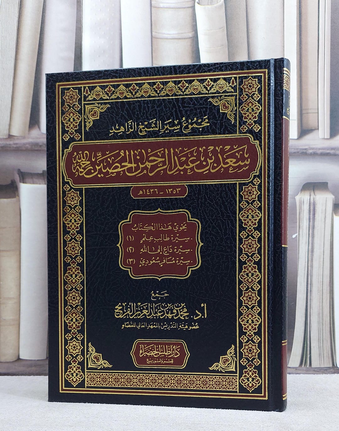 مجموع سير الشيخ الزاهد سعد بن عبد الرحمن الحصين رحمه الله (مخفض) / تأليف محمد بن فهد بن عبد العزيز الفريح - صورة 1