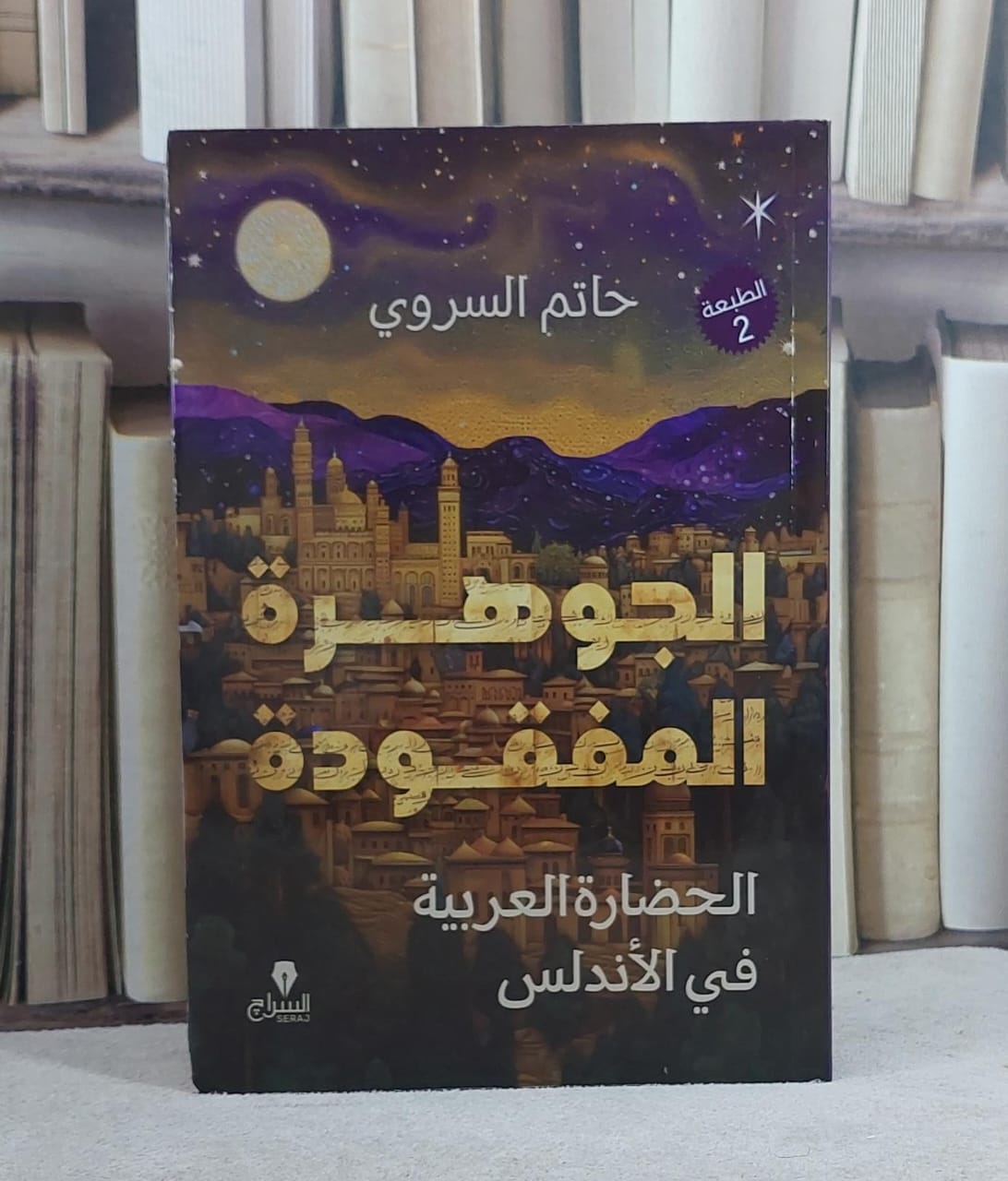 الجوهرة المفقودة الحضارة العربية في الاندلس/ تأليف حاتم السروي - صورة 1