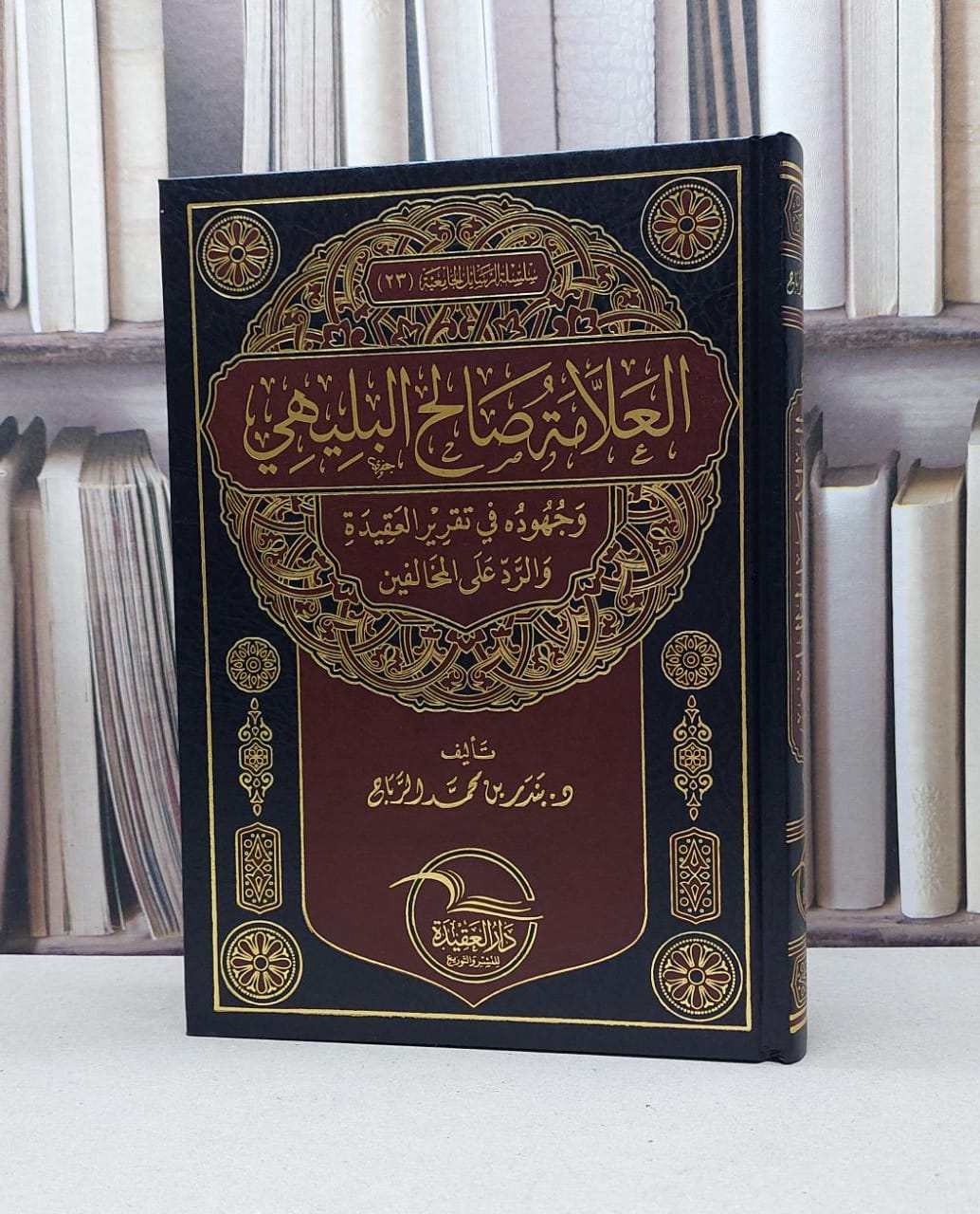 العلامة صالح البليهي وجهوده في تقرير العقيدة والرد على المخالفين / بندر محمد الرباح - صورة 1
