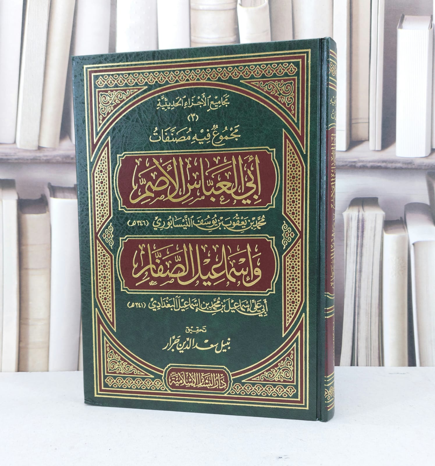 مجموع فيه مصنفات ابي العباس الاصم وإسماعيل الصفار / محمد يعقوب النيسابوي / تحقيق - نبيل سعد الدين جرار - صورة 1