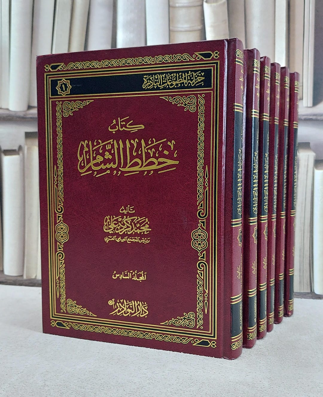 خطط الشام 1/6 / محمد كرد علي - صورة 1