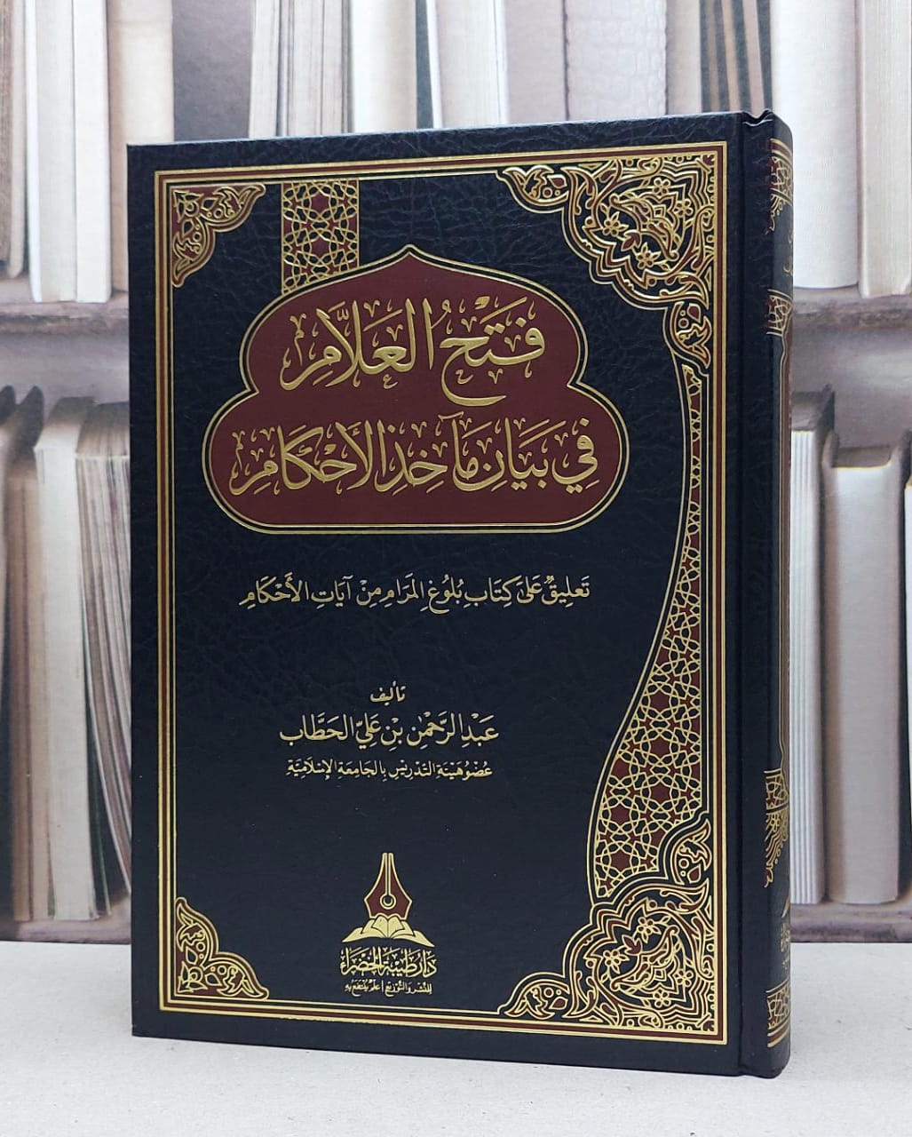 فتح العلام في بيان مآخد الاحكام / تأليف : عبد الرحمن علي الحطاب - صورة 1