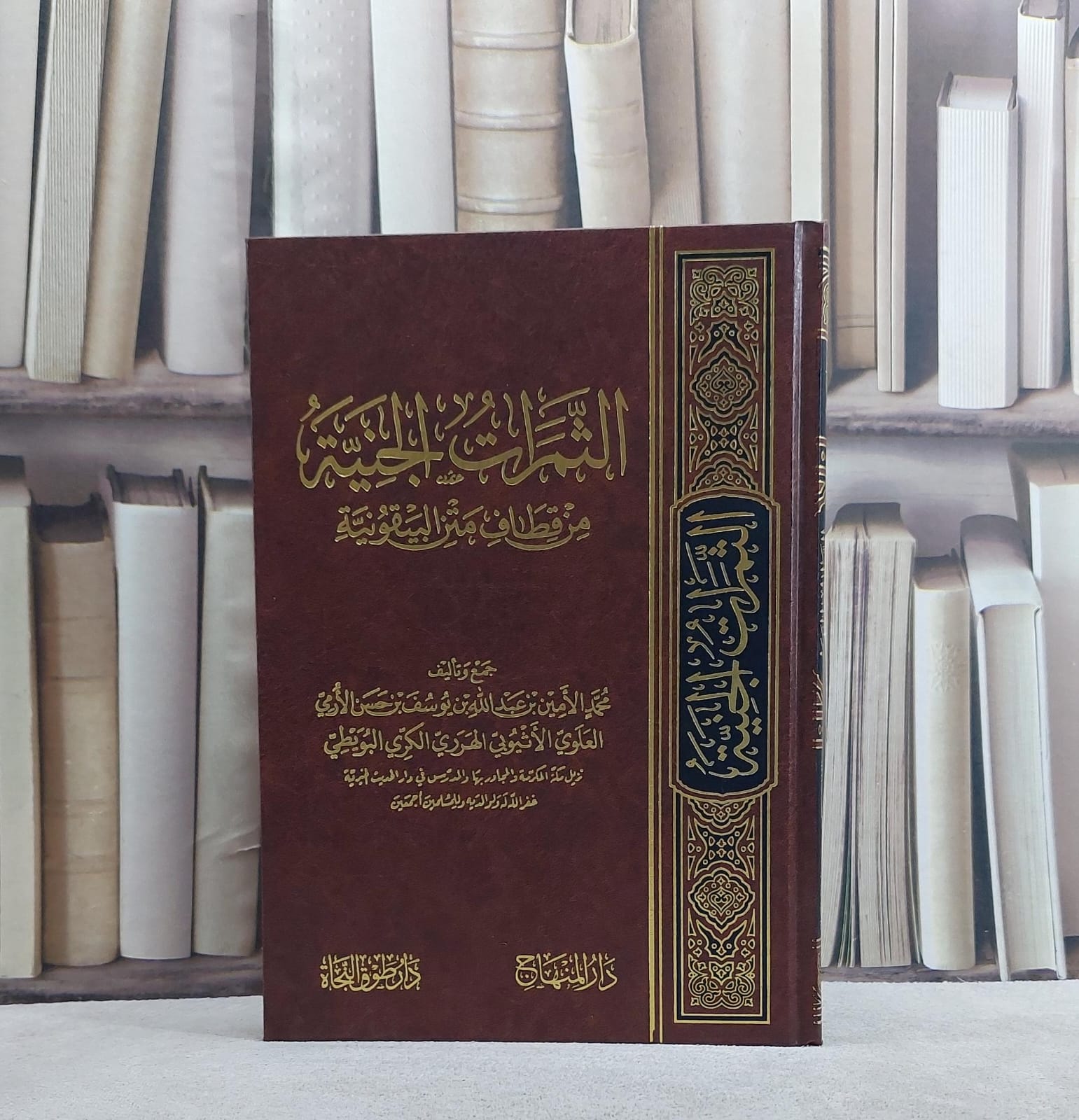 الثمرات الجنية من قطاف متن البيقونية/ تأليف محمد الامين الارمي - صورة 1