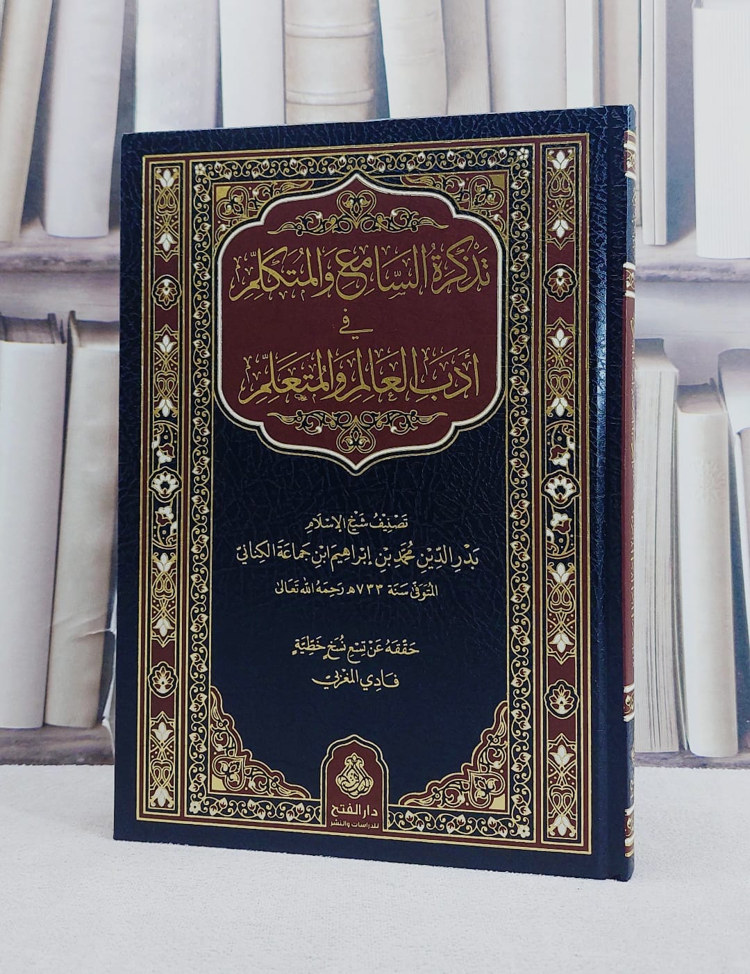 تذكرة السامع والمتكلم في أدب العالم والمتعلم - ابن جماعة الكناني - تحقيق: فادي المغربي - صورة 1