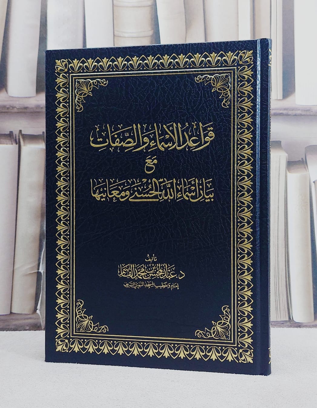 قواعد الاسماء والصفات مع بيان اسماء الله الحسنى ومعانيها/ تأليف عبد المحسن محمد القاسم - صورة 1
