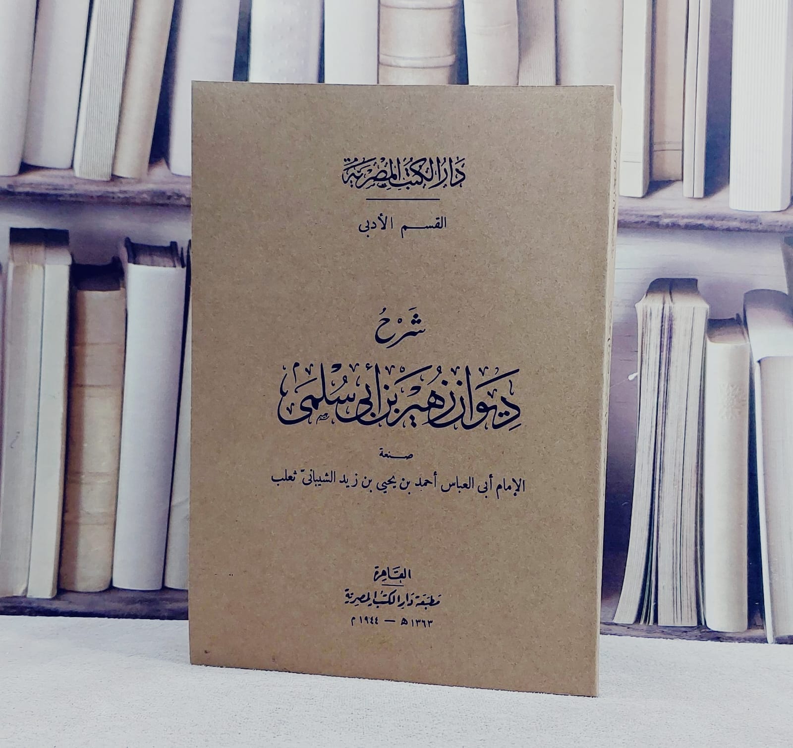 شرح ديوان زهير بن ابي سلمى/ تأليف الامام احمد يحيى زيد الشيباني ثعلب - صورة 1