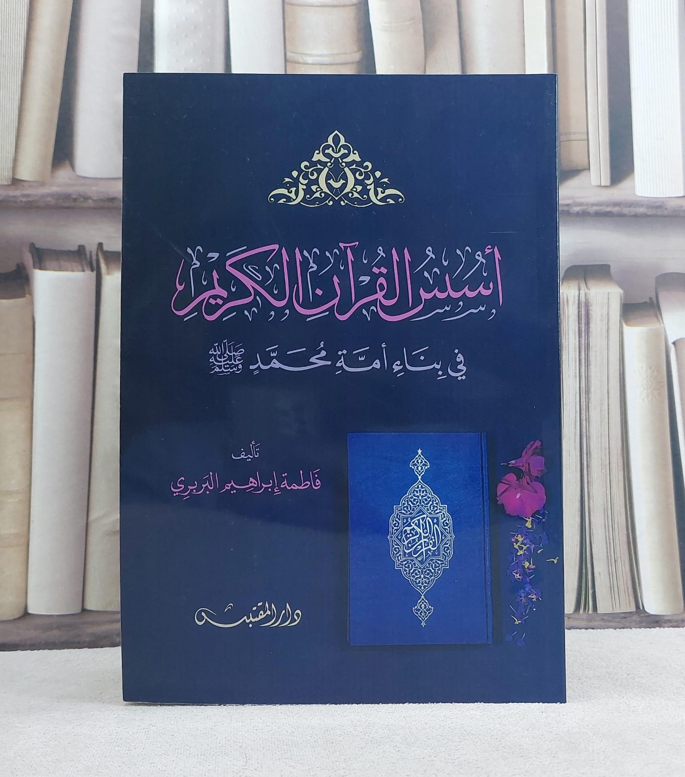 اسس القرآن الكريم في بناء امة محمد / تأليف: فاطمة ابراهيم البربري - صورة 1
