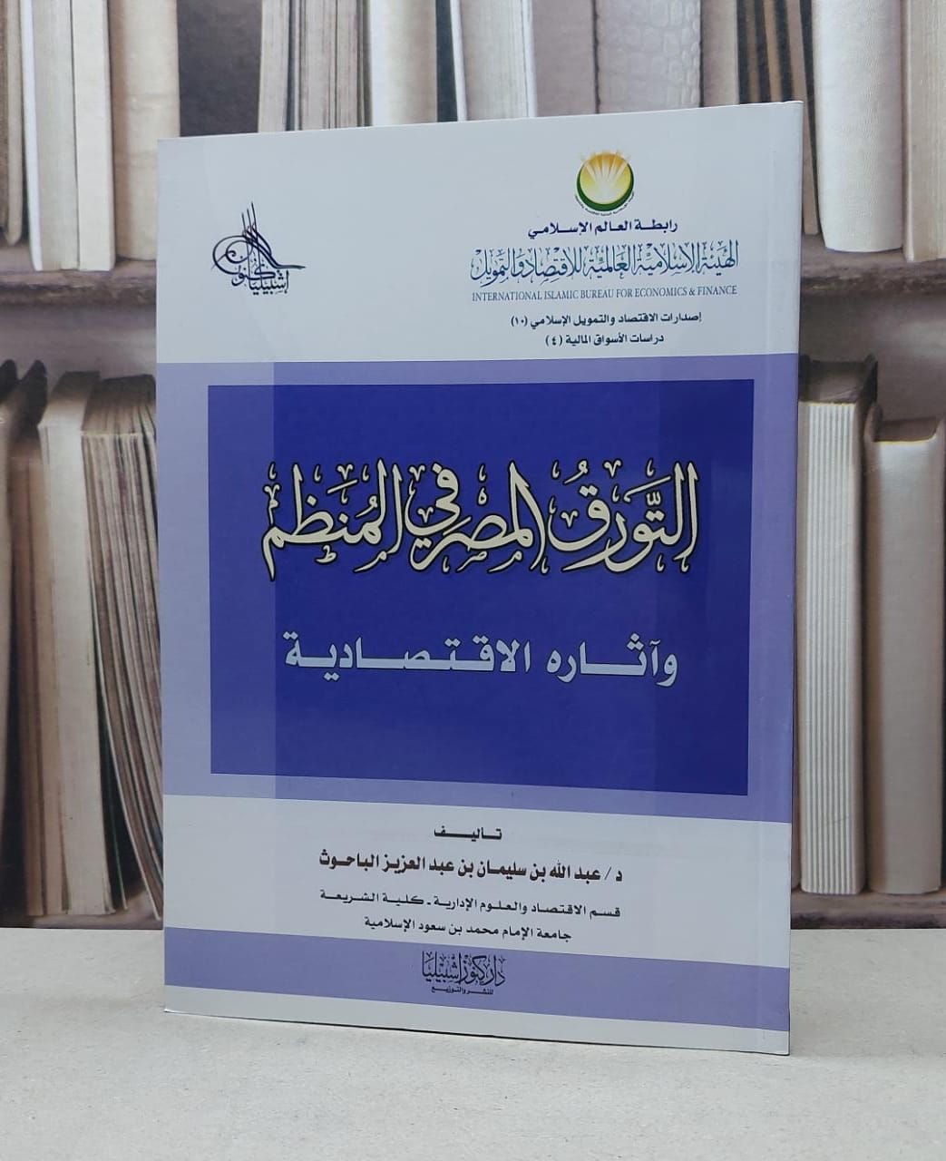 التورق المصرفي المنظم وآثاره الاقتصادية  / عبد الله الباحوث - صورة 1