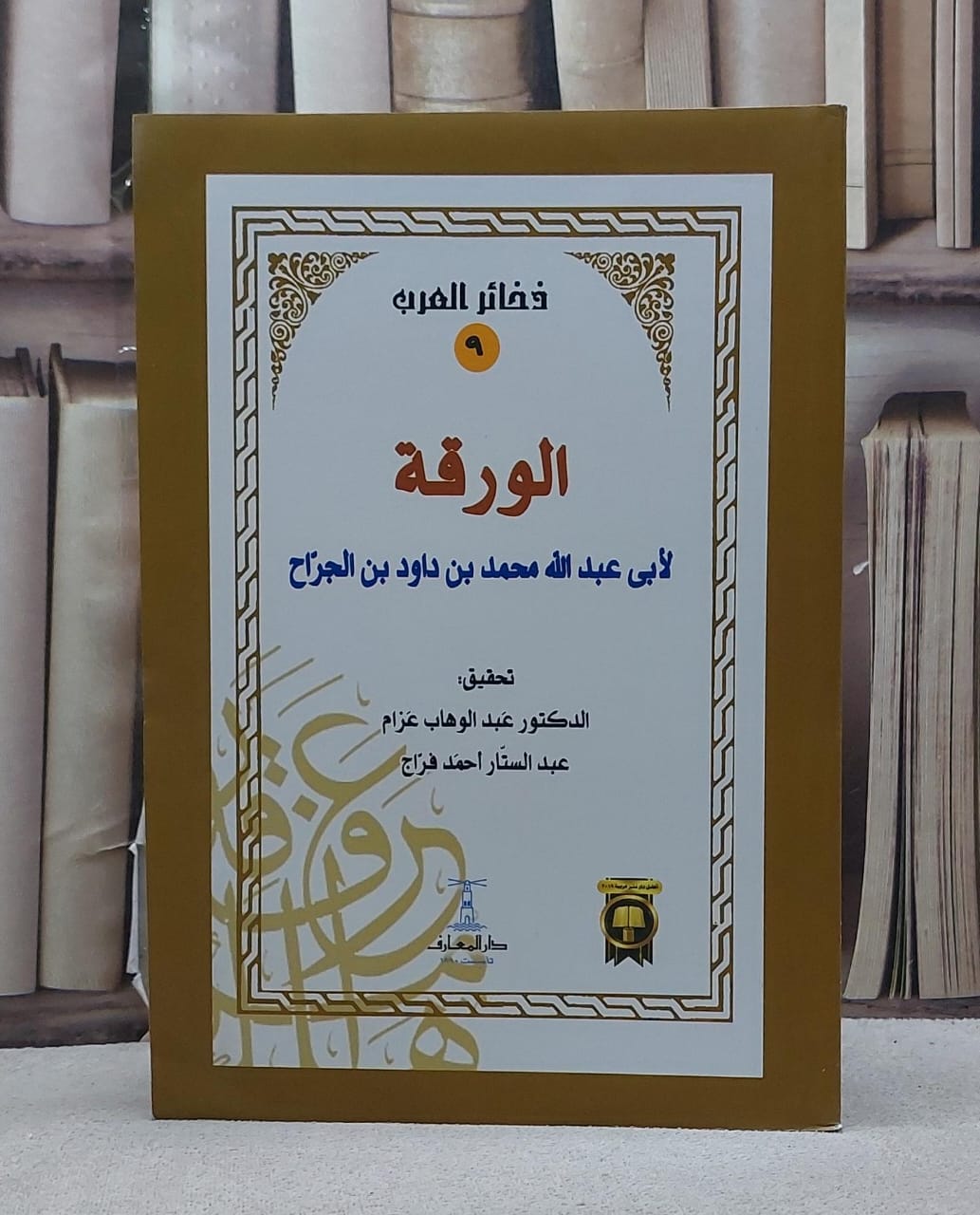 الورقة لابن الجراح - صورة 1