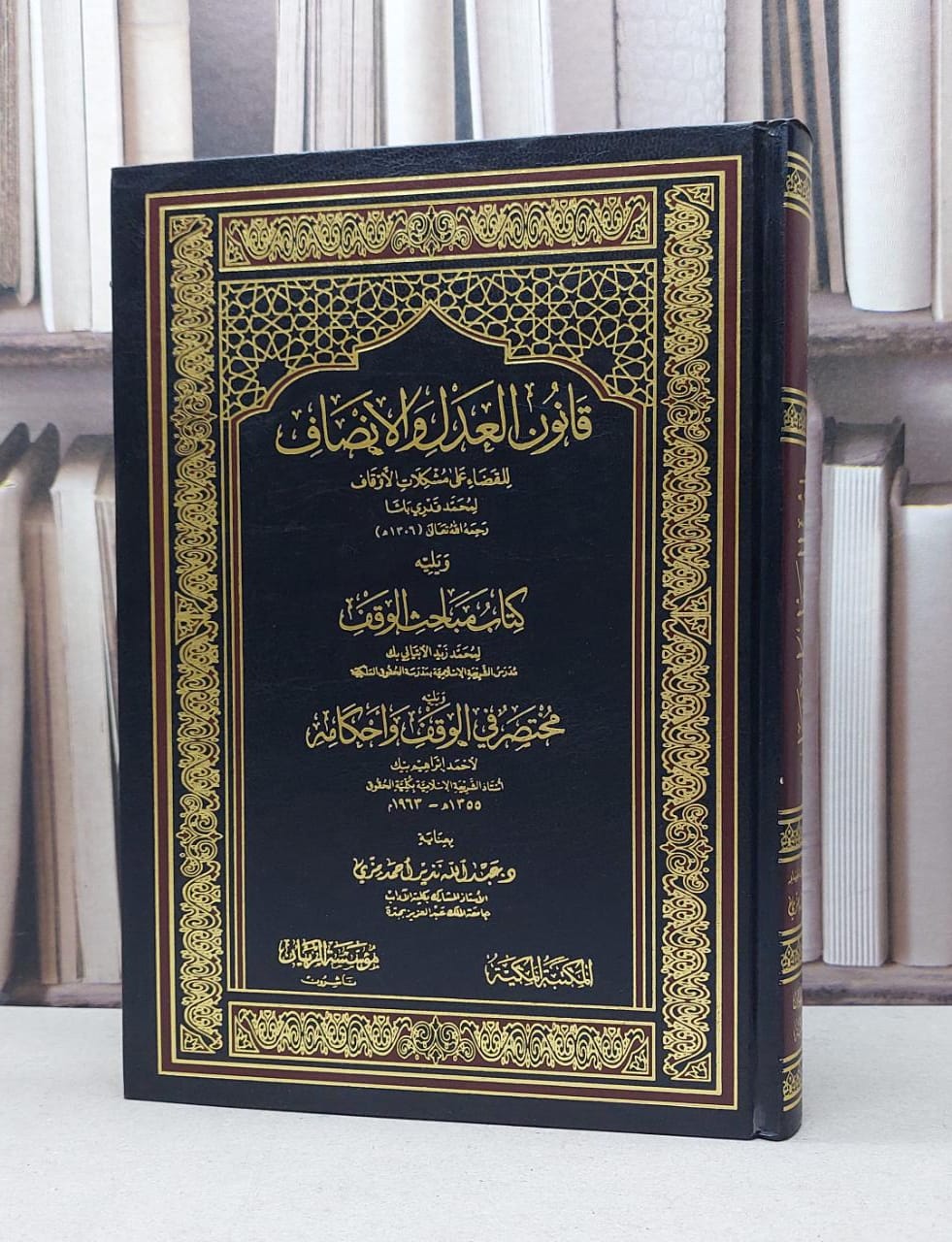 قانون العدل والانصاف للقضاء على مشكلات الاوقاف / محمد قدري باشا / تحقيق:عبد الله نذير مزي - صورة 1
