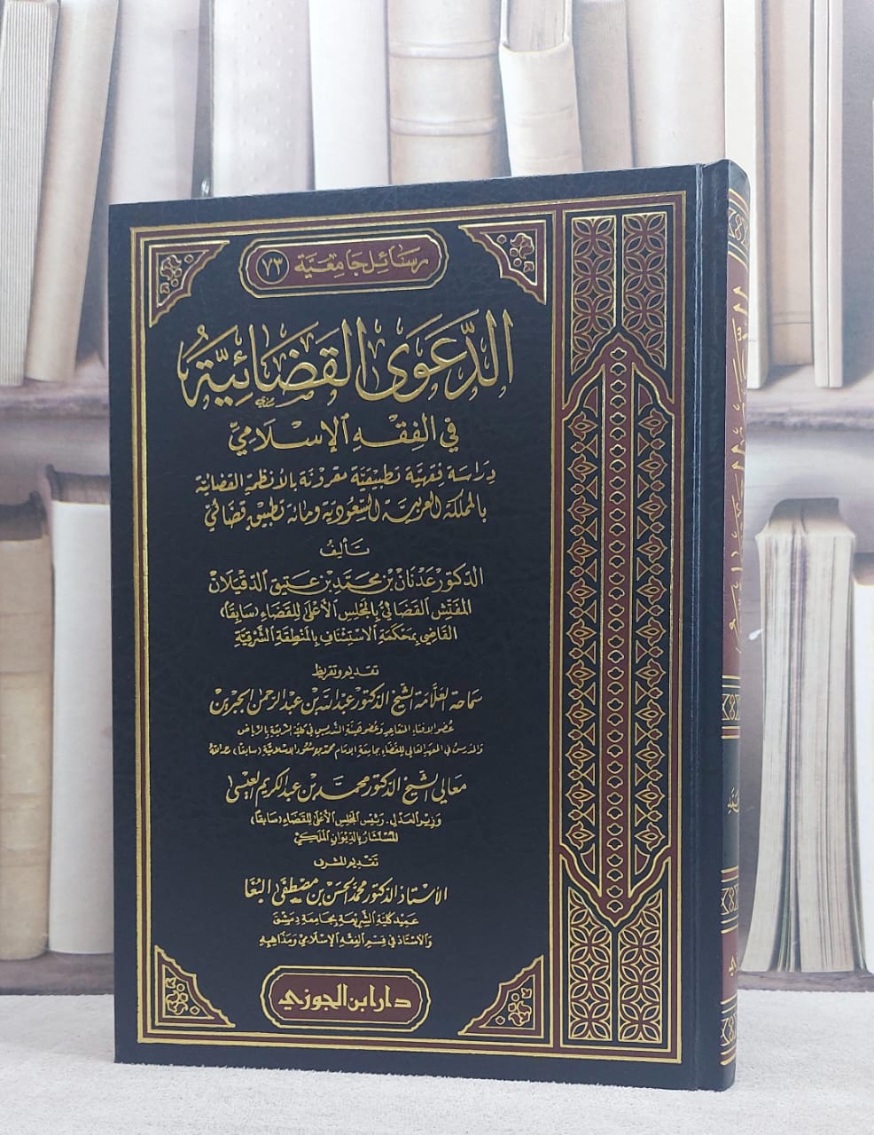 الدعوى القضائية في الفقه الاسلامي/ تأليف عدنان محمد الدقيلان - صورة 1
