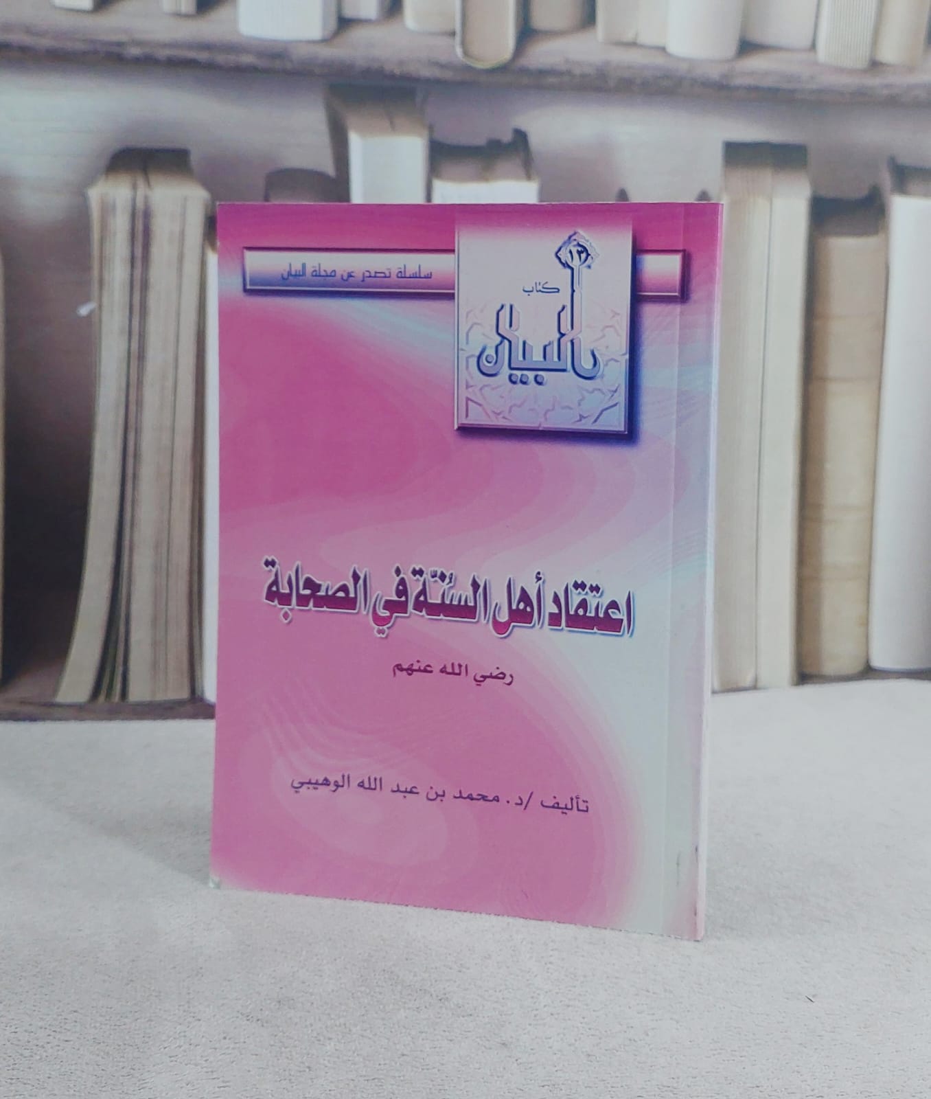 اعتقاد اهل السنة في الصحابة / محمد الوهيبي - صورة 1