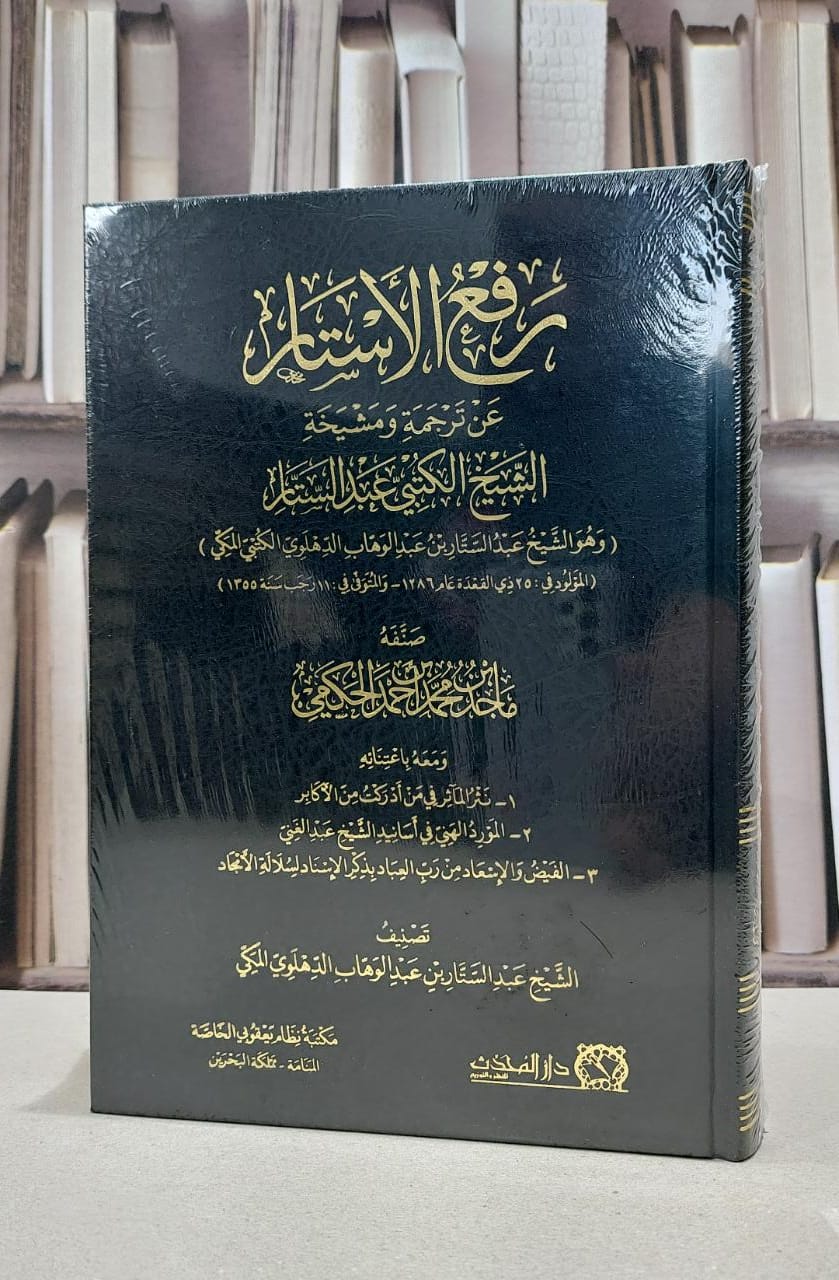 رفع الاستار عن ترجمة ومشيخة الشيخ الكتبي عبد الستار / ماجد محمد الحكمي - صورة 1