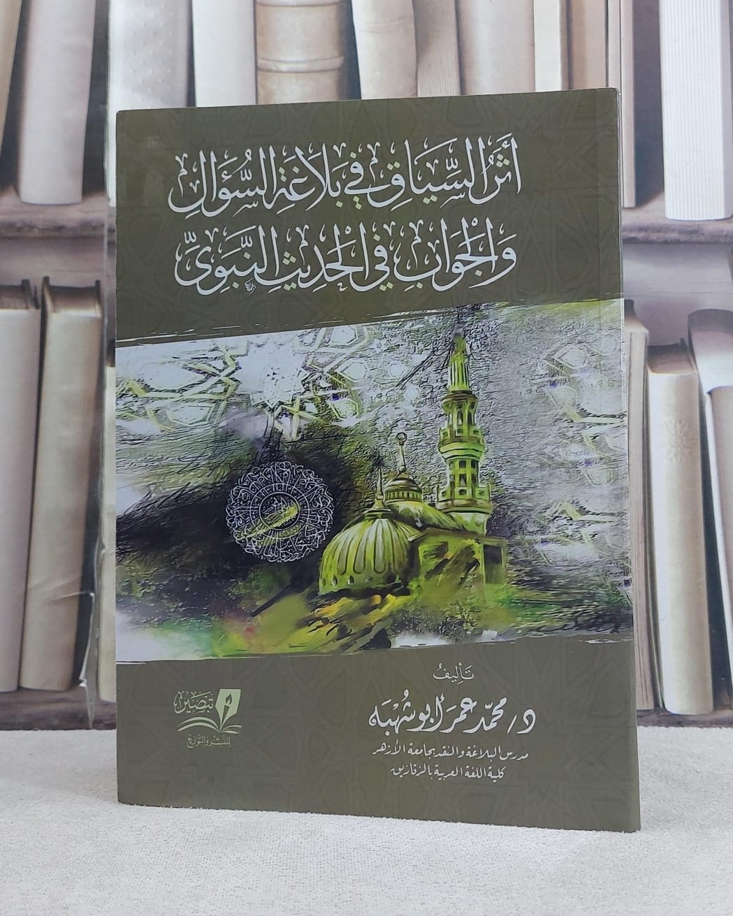 اثر السياق في بلاغة السؤال والجواب في الحديث النبوي / تأليف محمد عمر ابو شهبه - صورة 1