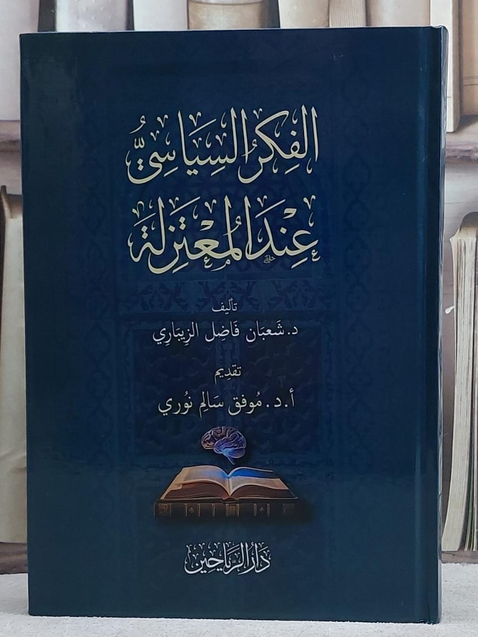الفكر السياسي عند المعتزلة/ تأليف شعبان فاضل الزيباري - صورة 1