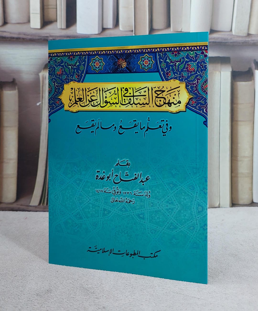 منهج السلف في السؤال عن العلم / عبد الفتاح ابو غدة - صورة 1